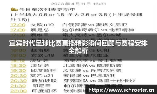 宜宾时代足球比赛直播精彩瞬间回顾与赛程安排全解析