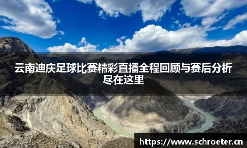 云南迪庆足球比赛精彩直播全程回顾与赛后分析尽在这里