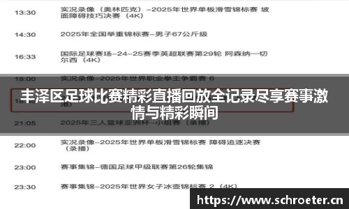 丰泽区足球比赛精彩直播回放全记录尽享赛事激情与精彩瞬间