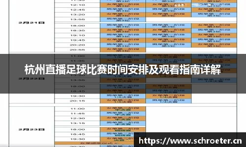 杭州直播足球比赛时间安排及观看指南详解