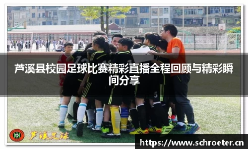 芦溪县校园足球比赛精彩直播全程回顾与精彩瞬间分享