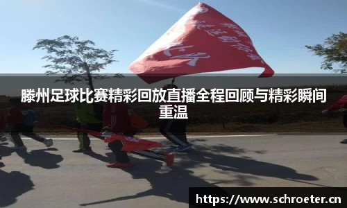 滕州足球比赛精彩回放直播全程回顾与精彩瞬间重温