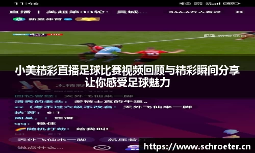 小美精彩直播足球比赛视频回顾与精彩瞬间分享让你感受足球魅力