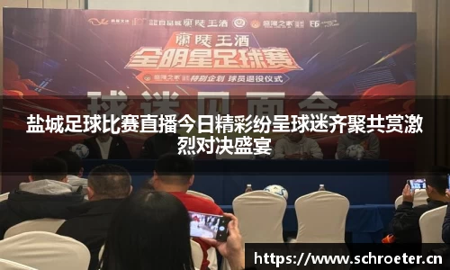 盐城足球比赛直播今日精彩纷呈球迷齐聚共赏激烈对决盛宴