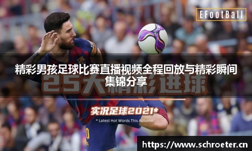 精彩男孩足球比赛直播视频全程回放与精彩瞬间集锦分享