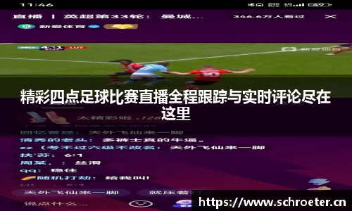 精彩四点足球比赛直播全程跟踪与实时评论尽在这里