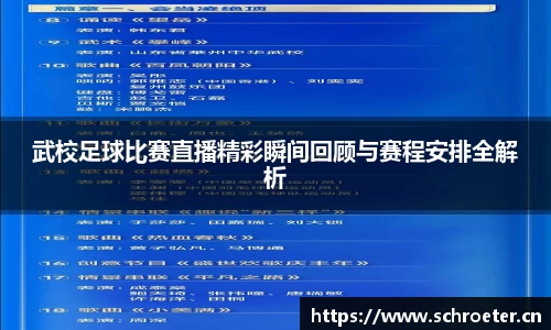 武校足球比赛直播精彩瞬间回顾与赛程安排全解析