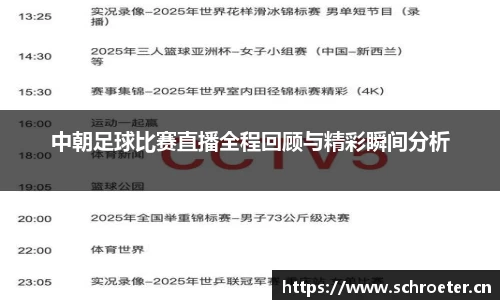 中朝足球比赛直播全程回顾与精彩瞬间分析