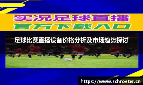 足球比赛直播设备价格分析及市场趋势探讨