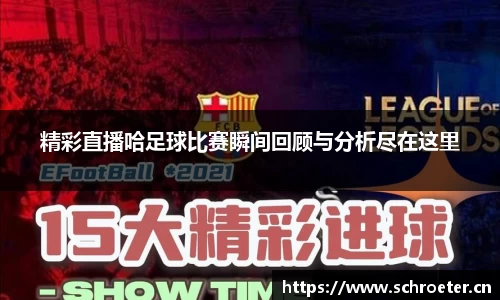 精彩直播哈足球比赛瞬间回顾与分析尽在这里