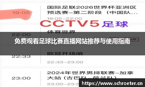 免费观看足球比赛直播网站推荐与使用指南