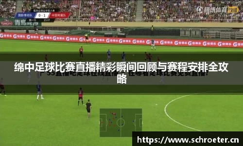 绵中足球比赛直播精彩瞬间回顾与赛程安排全攻略
