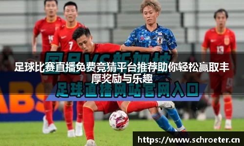 足球比赛直播免费竞猜平台推荐助你轻松赢取丰厚奖励与乐趣