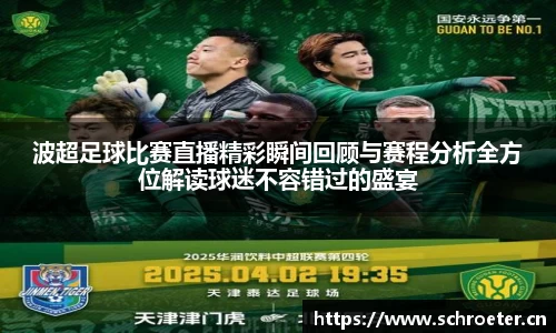 波超足球比赛直播精彩瞬间回顾与赛程分析全方位解读球迷不容错过的盛宴