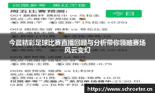 今晨精彩足球比赛直播回顾与分析带你领略赛场风云变幻