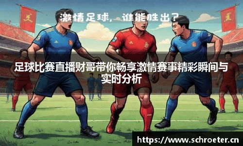 足球比赛直播财哥带你畅享激情赛事精彩瞬间与实时分析