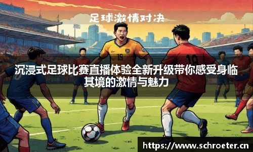 沉浸式足球比赛直播体验全新升级带你感受身临其境的激情与魅力