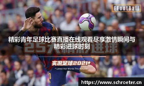 精彩青年足球比赛直播在线观看尽享激情瞬间与精彩进球时刻