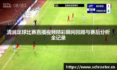 清涧足球比赛直播视频精彩瞬间回顾与赛后分析全记录
