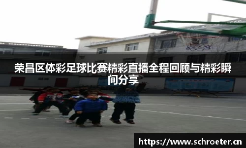 荣昌区体彩足球比赛精彩直播全程回顾与精彩瞬间分享