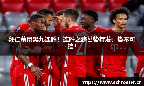 拜仁慕尼黑九连胜！连胜之路蓄势待发，势不可挡！