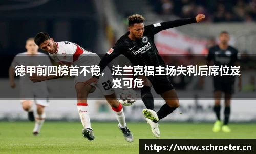 德甲前四榜首不稳，法兰克福主场失利后席位岌岌可危