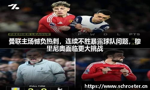 曼联主场憾负热刺，连续不胜暴露球队问题，穆里尼奥面临更大挑战