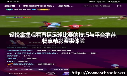 轻松掌握观看直播足球比赛的技巧与平台推荐，畅享精彩赛事体验