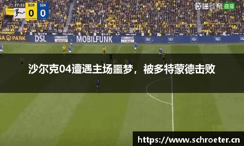 沙尔克04遭遇主场噩梦，被多特蒙德击败