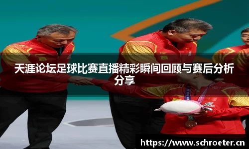 天涯论坛足球比赛直播精彩瞬间回顾与赛后分析分享