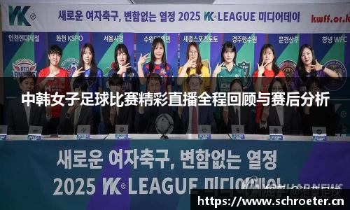 中韩女子足球比赛精彩直播全程回顾与赛后分析
