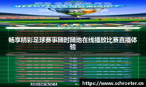 畅享精彩足球赛事随时随地在线播放比赛直播体验