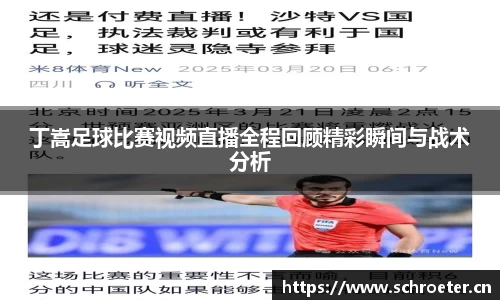 丁嵩足球比赛视频直播全程回顾精彩瞬间与战术分析