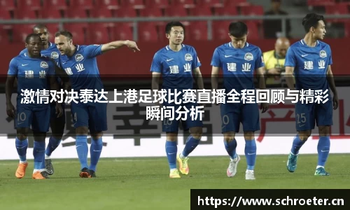 激情对决泰达上港足球比赛直播全程回顾与精彩瞬间分析