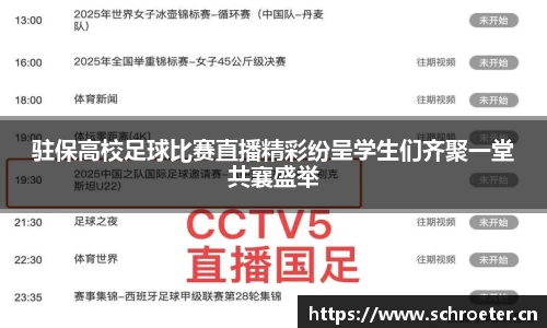 驻保高校足球比赛直播精彩纷呈学生们齐聚一堂共襄盛举