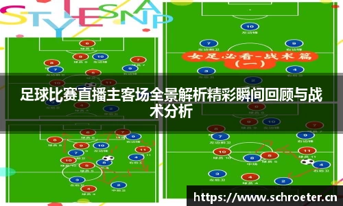 足球比赛直播主客场全景解析精彩瞬间回顾与战术分析