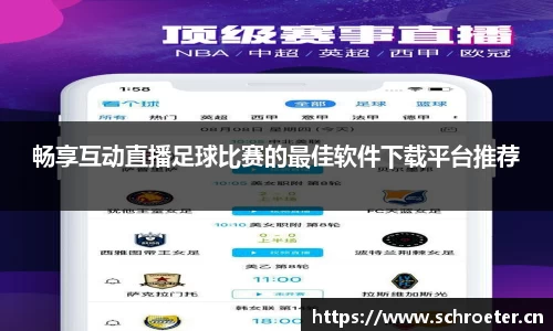 畅享互动直播足球比赛的最佳软件下载平台推荐