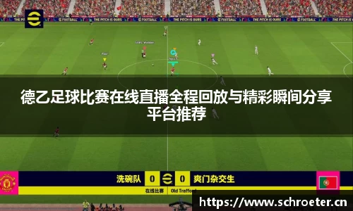 德乙足球比赛在线直播全程回放与精彩瞬间分享平台推荐