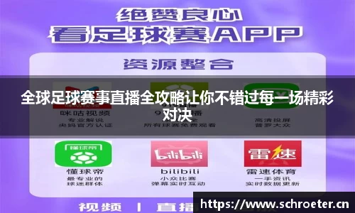 全球足球赛事直播全攻略让你不错过每一场精彩对决