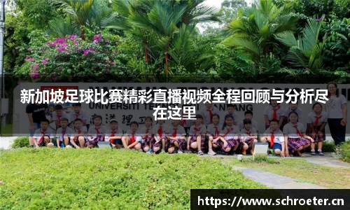新加坡足球比赛精彩直播视频全程回顾与分析尽在这里