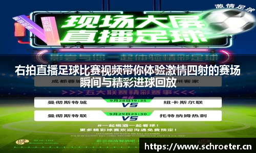 右拍直播足球比赛视频带你体验激情四射的赛场瞬间与精彩进球回放