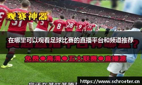 在哪里可以观看足球比赛的直播平台和频道推荐