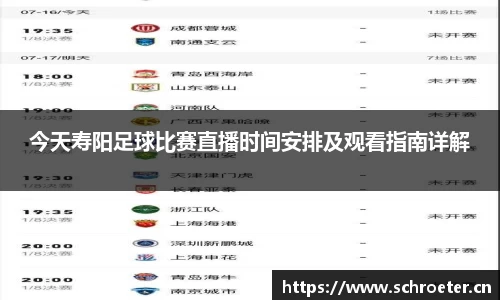今天寿阳足球比赛直播时间安排及观看指南详解