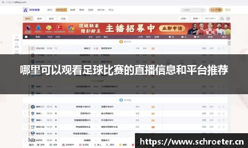 哪里可以观看足球比赛的直播信息和平台推荐