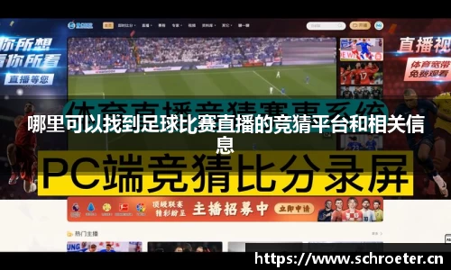 哪里可以找到足球比赛直播的竞猜平台和相关信息