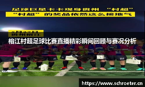 榕江村超足球比赛直播精彩瞬间回顾与赛况分析