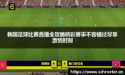 韩国足球比赛直播全攻略精彩赛事不容错过尽享激情时刻