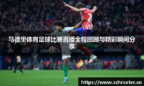 马德里体育足球比赛直播全程回顾与精彩瞬间分享