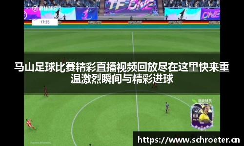 马山足球比赛精彩直播视频回放尽在这里快来重温激烈瞬间与精彩进球