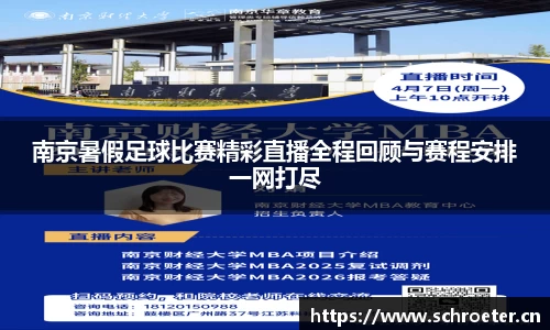 南京暑假足球比赛精彩直播全程回顾与赛程安排一网打尽